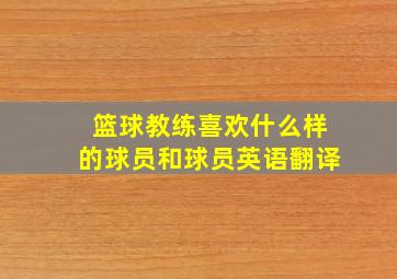 篮球教练喜欢什么样的球员和球员英语翻译