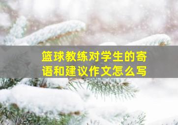 篮球教练对学生的寄语和建议作文怎么写