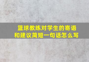 篮球教练对学生的寄语和建议简短一句话怎么写