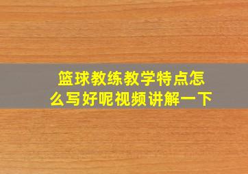 篮球教练教学特点怎么写好呢视频讲解一下