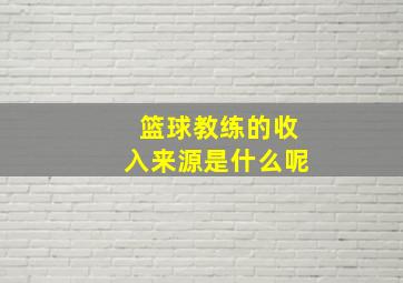 篮球教练的收入来源是什么呢