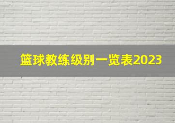 篮球教练级别一览表2023