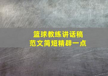 篮球教练讲话稿范文简短精辟一点