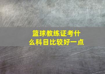 篮球教练证考什么科目比较好一点