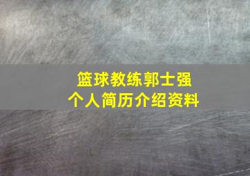 篮球教练郭士强个人简历介绍资料