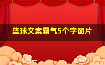 篮球文案霸气5个字图片