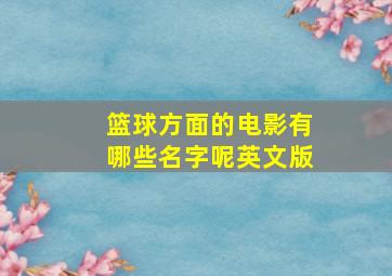 篮球方面的电影有哪些名字呢英文版