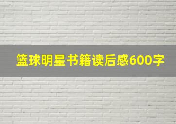 篮球明星书籍读后感600字