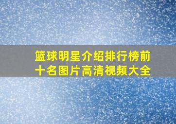 篮球明星介绍排行榜前十名图片高清视频大全