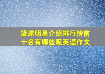 篮球明星介绍排行榜前十名有哪些呢英语作文