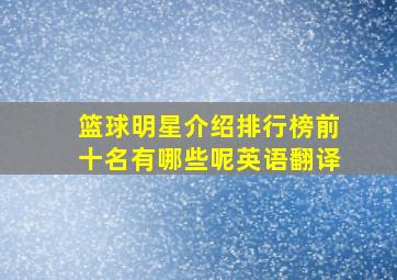 篮球明星介绍排行榜前十名有哪些呢英语翻译