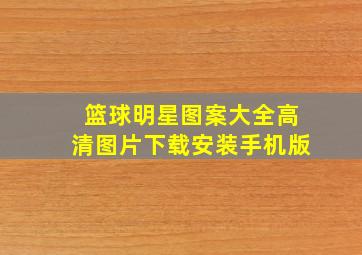 篮球明星图案大全高清图片下载安装手机版