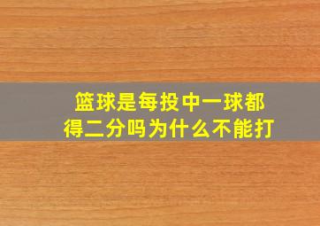 篮球是每投中一球都得二分吗为什么不能打