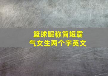 篮球昵称简短霸气女生两个字英文