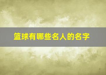 篮球有哪些名人的名字