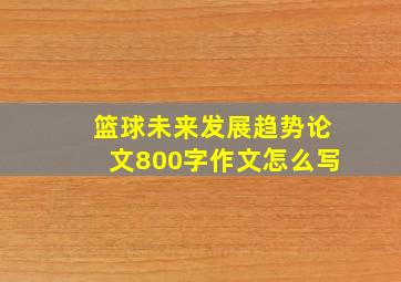 篮球未来发展趋势论文800字作文怎么写