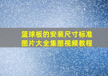 篮球板的安装尺寸标准图片大全集图视频教程