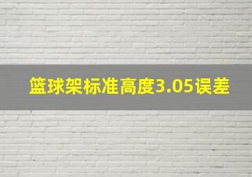 篮球架标准高度3.05误差