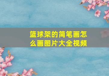 篮球架的简笔画怎么画图片大全视频