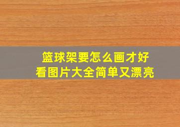 篮球架要怎么画才好看图片大全简单又漂亮