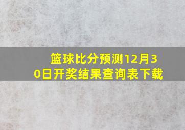 篮球比分预测12月30日开奖结果查询表下载