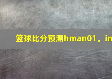 篮球比分预测hman01。in