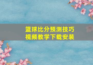 篮球比分预测技巧视频教学下载安装