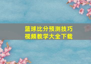 篮球比分预测技巧视频教学大全下载