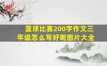 篮球比赛200字作文三年级怎么写好呢图片大全