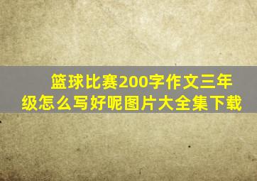 篮球比赛200字作文三年级怎么写好呢图片大全集下载