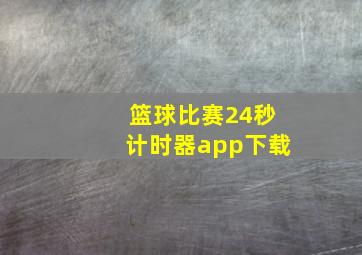 篮球比赛24秒计时器app下载