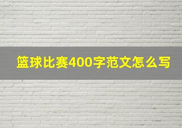 篮球比赛400字范文怎么写