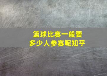 篮球比赛一般要多少人参赛呢知乎