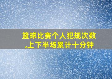 篮球比赛个人犯规次数,上下半场累计十分钟