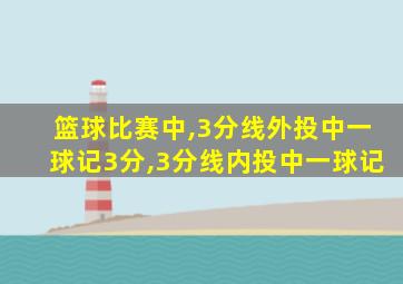 篮球比赛中,3分线外投中一球记3分,3分线内投中一球记