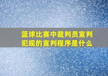 篮球比赛中裁判员宣判犯规的宣判程序是什么