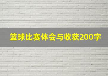 篮球比赛体会与收获200字