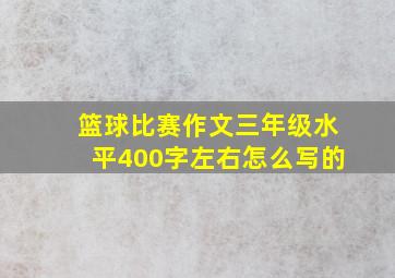 篮球比赛作文三年级水平400字左右怎么写的