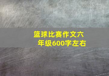 篮球比赛作文六年级600字左右