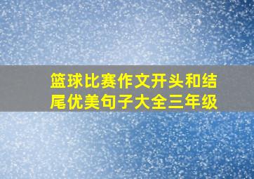 篮球比赛作文开头和结尾优美句子大全三年级