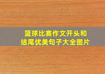 篮球比赛作文开头和结尾优美句子大全图片