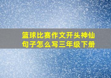 篮球比赛作文开头神仙句子怎么写三年级下册