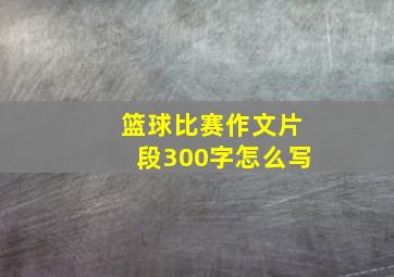 篮球比赛作文片段300字怎么写