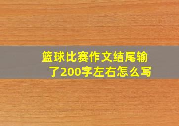 篮球比赛作文结尾输了200字左右怎么写