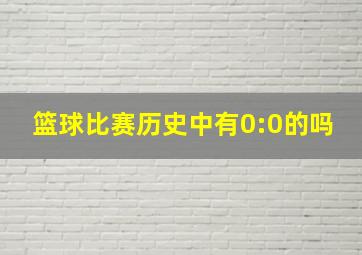 篮球比赛历史中有0:0的吗