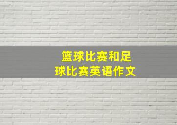 篮球比赛和足球比赛英语作文