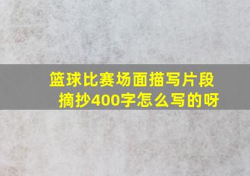 篮球比赛场面描写片段摘抄400字怎么写的呀