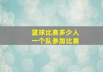 篮球比赛多少人一个队参加比赛