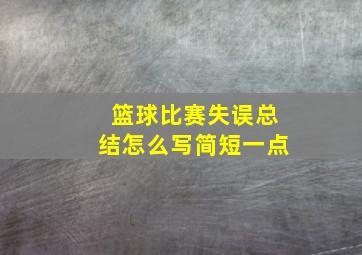 篮球比赛失误总结怎么写简短一点