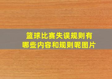 篮球比赛失误规则有哪些内容和规则呢图片